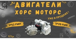 Двигатели уже в продаже!